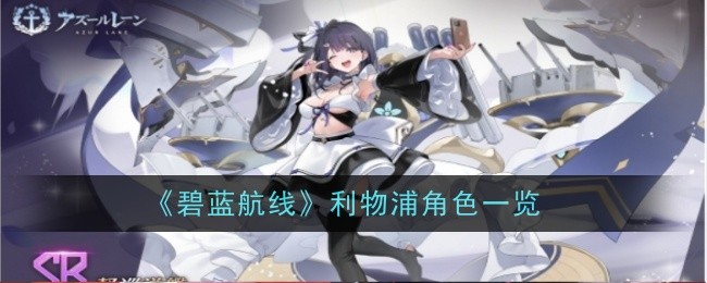 Liste der Liverpooler Charaktere in Azur Lane