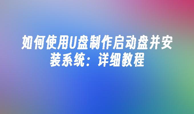 如何使用U盤製作啟動盤並安裝系統：詳細教學