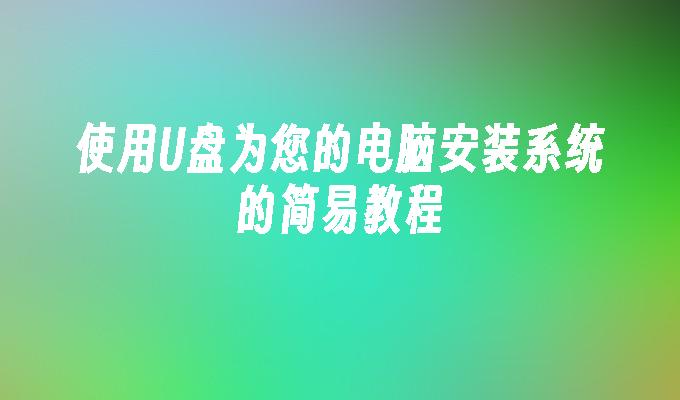 使用USB為您的電腦安裝系統的簡易教程