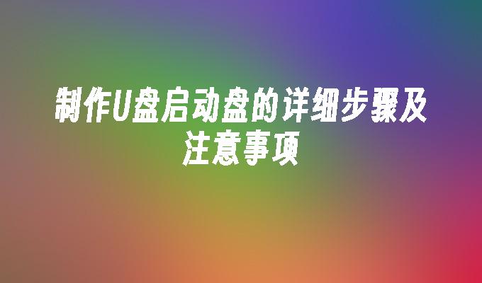 製作U盤啟動盤的詳細步驟及注意事項