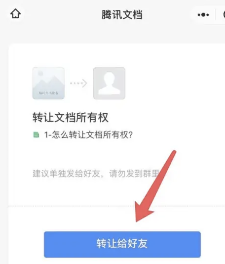 Tencent 문서의 소유권을 이전하는 방법