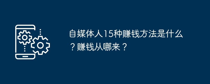 セルフメディアの人がお金を稼ぐ15の方法とは？お金はどこから出てくるのでしょうか？