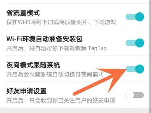 Taptap怎麼關閉夜間模式_Taptap關閉夜間模式的方法