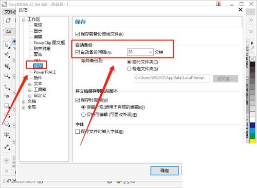 coreldraw怎麼設定自動備份的間隔時間_coreldraw設定自動備份的間隔時間教學