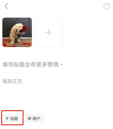 小紅書怎麼創建新話題_小紅書創建新話題操作步驟