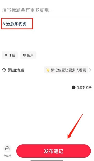 小紅書怎麼創建新話題_小紅書創建新話題操作步驟