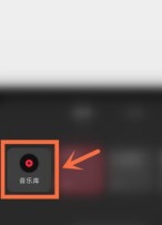 小红书笔记怎么添加音乐_小红书笔记添加音乐教程