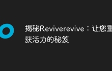 揭秘Reviverevive：让您重获活力的秘笈