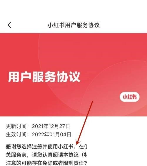 Où se trouve le contrat de service utilisateur de Xiaohongshu_Comment consulter le contrat de service utilisateur de Xiaohongshu