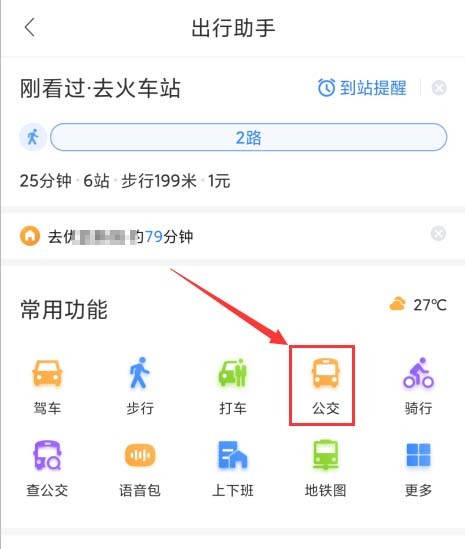 Baidu Maps でバス到着リマインダーを設定する方法_Baidu Maps でバス到着リマインダーを設定するためのステップバイステップのチュートリアル