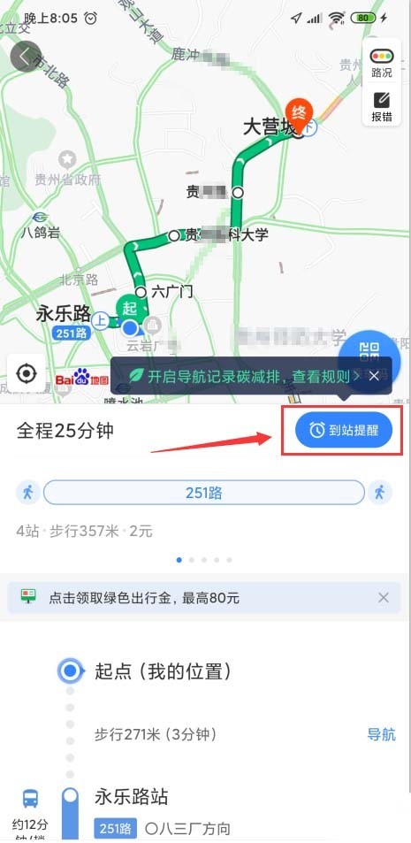 Baidu Maps でバス到着リマインダーを設定する方法_Baidu Maps でバス到着リマインダーを設定するためのステップバイステップのチュートリアル