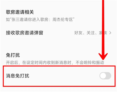 全民K歌消息免打扰怎么设置