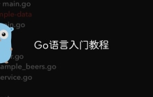 Go语言入门教程