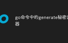 go命令中的generate秘密武器