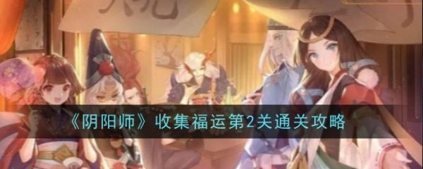 阴阳师收集福运第2关怎么通关 收集福运第2关通关攻略