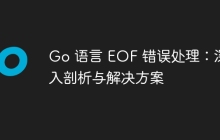 Go 语言 EOF 错误处理:深入剖析与解决方案