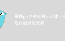 掌握go语言反射三定律，实现代码灵活无界