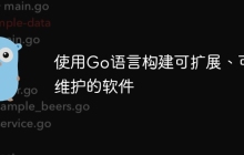 使用Go语言构建可扩展、可维护的软件
