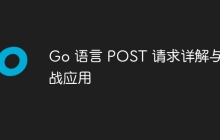 Go 语言 POST 请求详解与实战应用