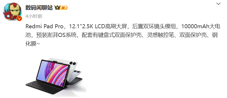 小米 Redmi Pad Pro 平板配置曝光：12.1 英寸 LCD 大屏，10000mAh 电池
