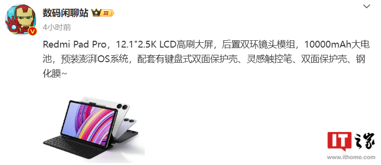 小米 Redmi Pad Pro 平板配置曝光：12.1 英寸 LCD 大屏，10000mAh 电池