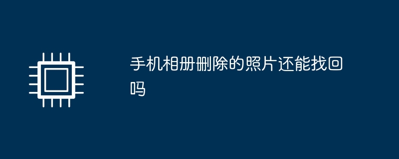 手機相簿刪除的照片還能找回來嗎