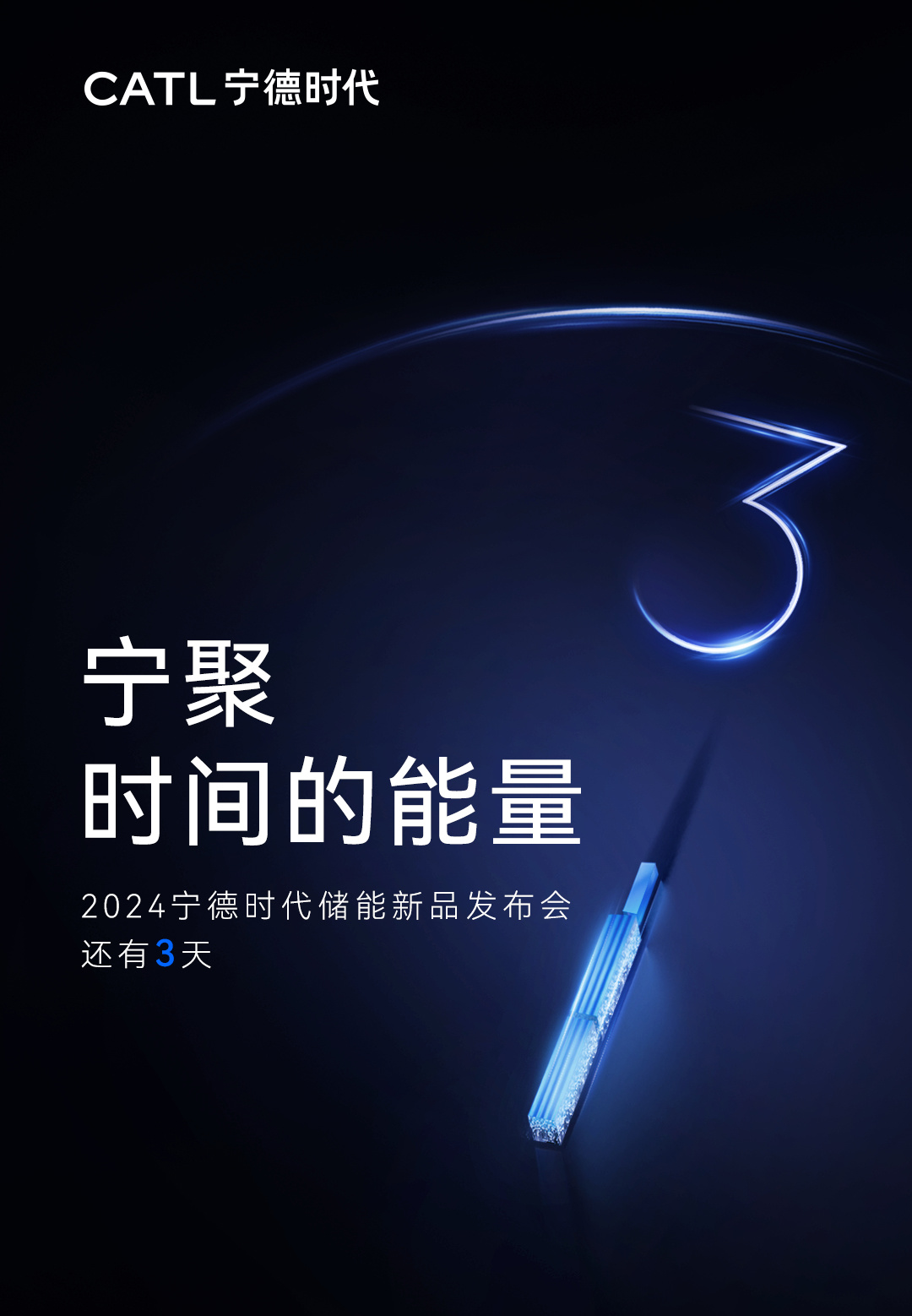 2024 宁德时代储能新品发布会定档 4 月 9 日