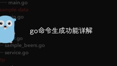go指令生成功能詳解