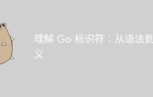理解 Go 标识符:从语法到语义