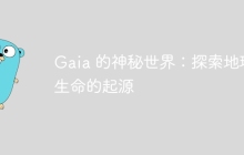 Gaia 的神秘世界:探索地球生命的起源