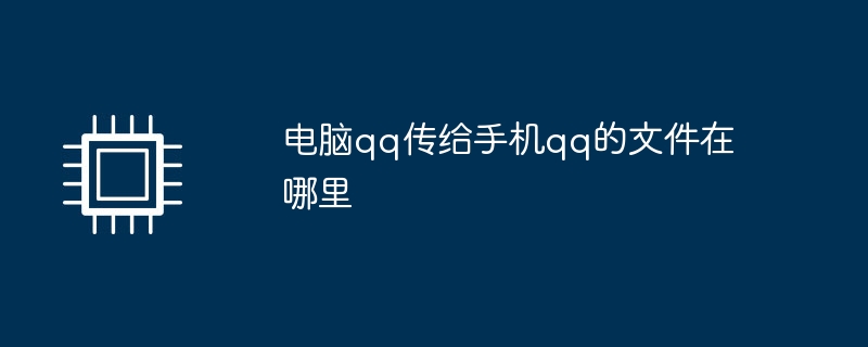 電腦qq傳給手機qq的檔案在哪裡