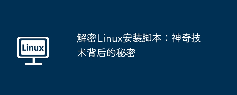 解密Linux安裝腳本：神奇技術背後的秘密