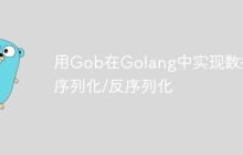 用Gob在Golang中实现数据序列化/反序列化