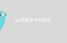 go安装命令的用法