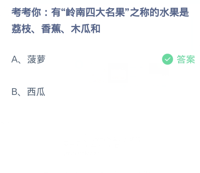 螞蟻莊園4月9日：有嶺南四大名果之稱的水果是荔枝香蕉木瓜和