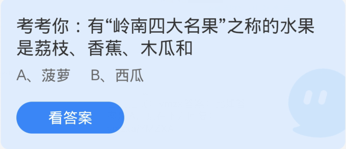 蚂蚁庄园4月9日：有岭南四大名果之称的水果是荔枝香蕉木瓜和