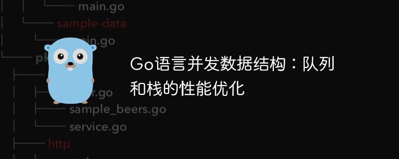 Go語言並發資料結構：佇列和堆疊的效能優化