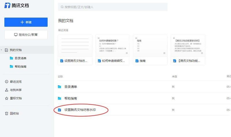 A simple tutorial on setting visitor watermark on Tencent documents