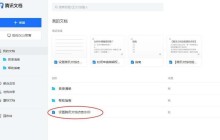 腾讯文档设置访客水印的简单教程