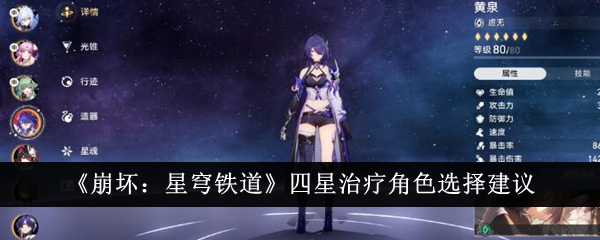 Suggestions pour sélectionner des personnages de guérison quatre étoiles dans Honkai Impact: Star Rail