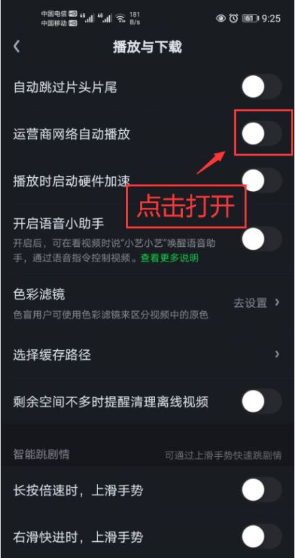 愛奇藝怎麼開啟電信商網路自動播放功能_愛奇藝開啟電信商網路自動播放功能教學