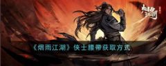 烟雨江湖侠士腰带怎么获取 获取方式