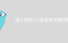 深入剖析Go语言的关键特性