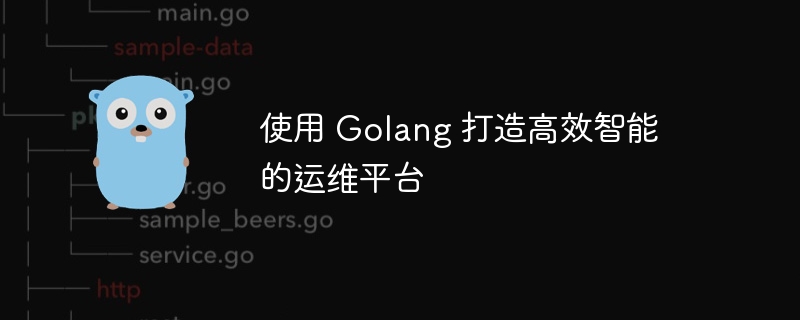 使用 Golang 打造高效智能的运维平台