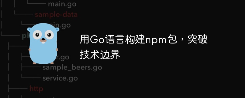 Go 言語を使用して npm パッケージを構築し、技術的な境界を突破する