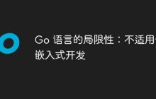 Go 语言的局限性：不适用于嵌入式开发