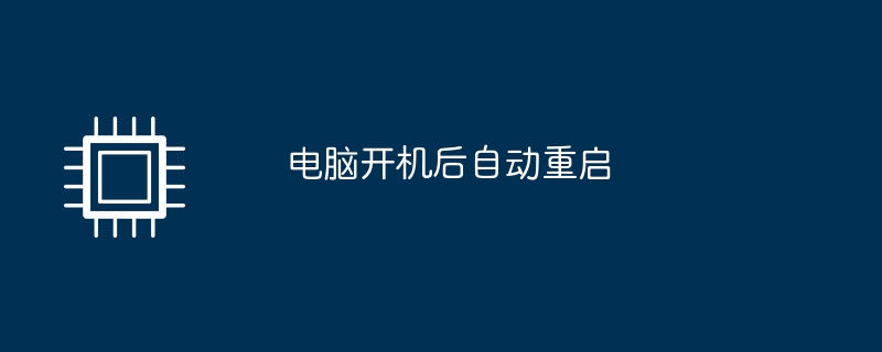 電腦開機後自動重新啟動