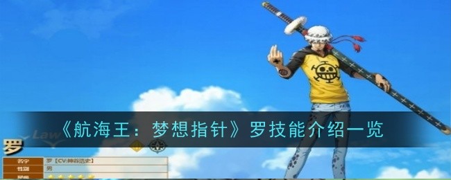 One Piece: Dream Pointer Pengenalan kepada Kemahiran Luo