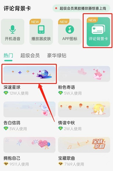 How to set comment background card on QQ Music_QQ Music setting comment background card tutorial