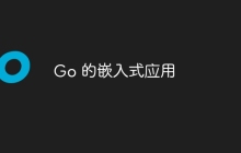 Go 的嵌入式应用